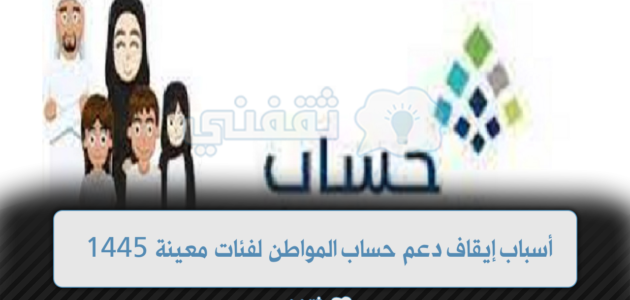 ماهي أسباب إيقاف دعم حساب المواطن 1445 لفئات معينة في السعودية