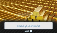كم أسعار الذهب في السعودية وهل ستتأثر بقرار الفيدرالي الأمريكي المرتقب 1 كم أسعار الذهب في السعودية وهل ستتأثر بقرار الفيدرالي الأمريكي المرتقب