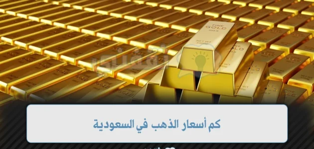 كم أسعار الذهب في السعودية وهل ستتأثر بقرار الفيدرالي الأمريكي المرتقب 1 كم أسعار الذهب في السعودية وهل ستتأثر بقرار الفيدرالي الأمريكي المرتقب