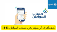 كيف أعرف أني مؤهل في حساب المواطن 1445 وطريقة التسجيل بالبرنامج