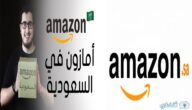 تجربة الشراء من امازون السعودية amazon sa بالخطوات التفصيلية