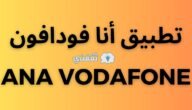 تطبيق أنا فودافون ” Ana Vodafone” | دليل شامل حول التطبيق