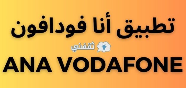 تطبيق أنا فودافون ” Ana Vodafone” | دليل شامل حول التطبيق