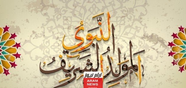 موعد إجازة المولد النبوي الشريف 2023 للمصالح الحكومية والخاصة