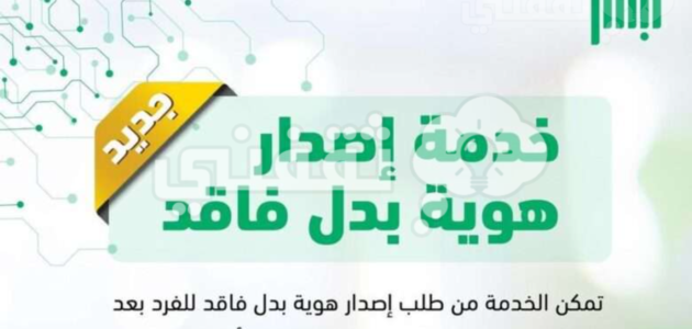 رابط إصدار هوية بدل فاقد عبر أبشر السعودية