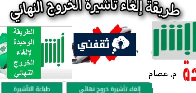 شروط إلغاء تأشيرة الخروج النهائي للمكفولين 1445 والشروط المطلوبة 1 شروط إلغاء تأشيرة الخروج النهائي للمكفولين 1445 والشروط المطلوبة