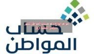 موعد إيداع دعم حساب المواطن شهر سبتمبر للدفعة 70 2 موعد إيداع دعم حساب المواطن شهر سبتمبر للدفعة 70