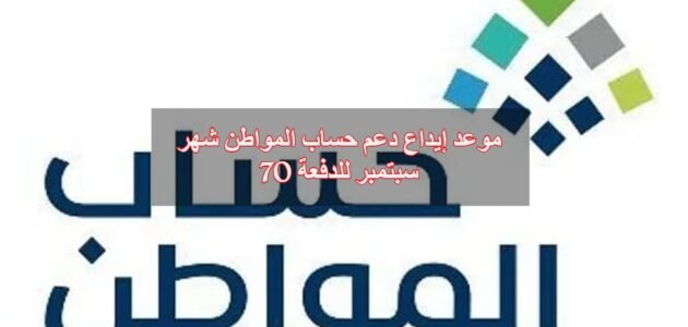 موعد إيداع دعم حساب المواطن شهر سبتمبر للدفعة 70