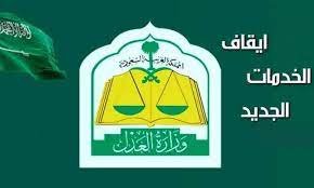 ما هو قرار إيقاف الخدمات؟ ومتى يطبق النظام رسميًا؟