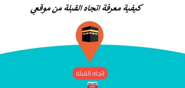 كيفية معرفة اتجاه القبلة من موقعي 1 كيفية معرفة اتجاه القبلة من موقعي