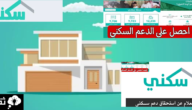 كيف اتواصل مع الدعم السكني؟ وما هي شروط الاستحقاق الجديدة 1445 7 كيف اتواصل مع الدعم السكني؟ وما هي شروط الاستحقاق الجديدة 1445