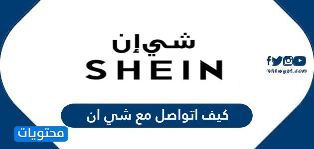 كيف اتواصل مع شي ان خدمة العملاء وتفاصيل سياسة الاسترجاع