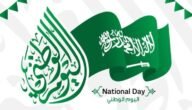 كم مدة اجازة اليوم الوطني 1445 هذا العام في السعودية