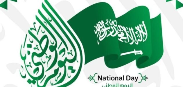 كم مدة اجازة اليوم الوطني 1445 هذا العام في السعودية