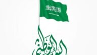 تعميم اجازة اليوم الوطني السعودي 93 لعام 2023 / 1445