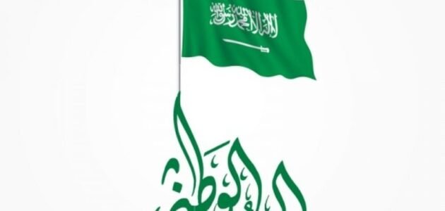 تعميم اجازة اليوم الوطني السعودي 93 لعام 2023 / 1445