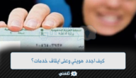 كيف اجدد هويتي وعلى ايقاف خدمات؟ الأحوال المدنية تُوضح