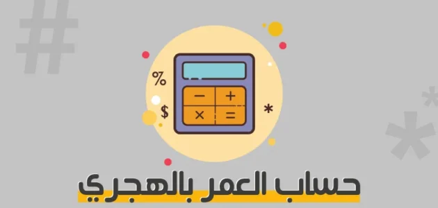 كيفية حساب العمر بالهجري اون لاين بالخطوات