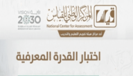 كيفية التسجيل في اختبار القدرة المعرفية 1445 الشروط والمواعيد