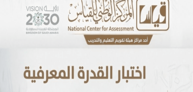 كيفية التسجيل في اختبار القدرة المعرفية 1445 الشروط والمواعيد
