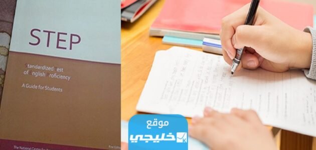 مواعيد اختبار ستيب 1445 في السعودية.. متى يبدا؟!