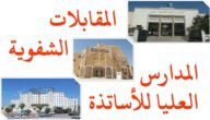 لماذا اخترت المدرسة العليا للاساتذة