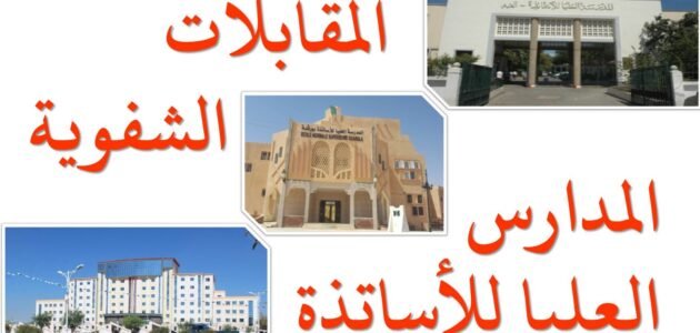 لماذا اخترت المدرسة العليا للاساتذة