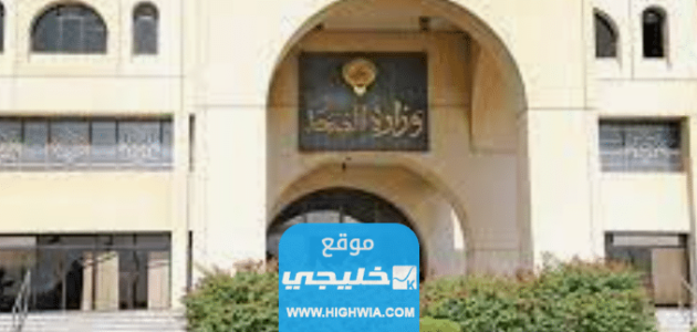 كيفية استخراج اجازة مرضية من تطبيق وزارة الصحة الكويت 2023