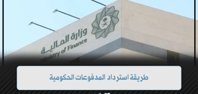 طريقة استرداد المدفوعات الحكومية عبر منصة أبشر ومدة استرداد المدفوعات الحكومية 1 طريقة استرداد المدفوعات الحكومية عبر منصة أبشر ومدة استرداد المدفوعات الحكومية