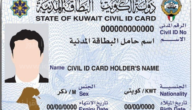 رابط استعلام الرقم التسلسلي للبطاقة المدنية الكويت www.moi.gov.kw للكويتيين والمقيمين 1444/2023