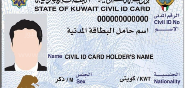 رابط استعلام الرقم التسلسلي للبطاقة المدنية الكويت www.moi.gov.kw للكويتيين والمقيمين 1444/2023