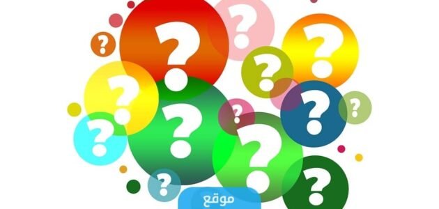 اسئلة مسابقات ترفيهية للكبار والاطفال مع الحل 1 اسئلة مسابقات ترفيهية للكبار والاطفال مع الحل