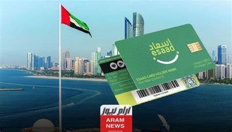 بطاقة إسعاد لحاملي الإقامة الذهبية ابوظبي “الشرح الكامل”