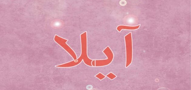 معنى اسم ايلا ايجاببات صاحبة اسم ايلا 1 معنى اسم ايلا ايجاببات صاحبة اسم ايلا