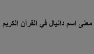 معنى اسم دانيال في القرآن الكريم