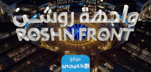 تغير اسم واجهة الرياض إلى واجهة روشن.. تفاصيل كاملة