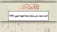 "مولد النبي" اكتب اسمك على رسائل تهنئة المولد النبوي الشريف 1445 10 “مولد النبي” اكتب اسمك على رسائل تهنئة المولد النبوي الشريف 1445
