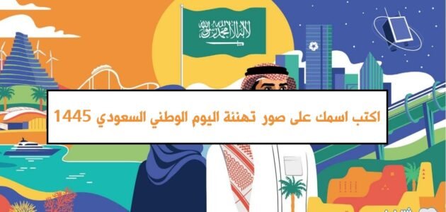 اكتب اسمك على صور تهنئة اليوم الوطني السعودي 93 1 اكتب اسمك على صور تهنئة اليوم الوطني السعودي 93