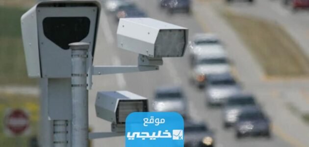 كيف اطلع صورتي من ساهر؟!.. ومعرفة تفاصيل المخالفات المرورية