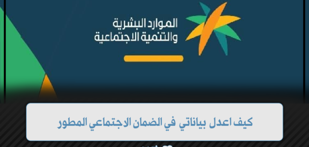 كيف اعدل بياناتي في الضمان الاجتماعي المطور