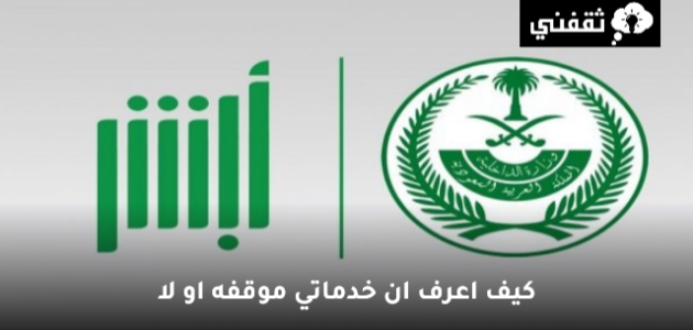 كيف اعرف ان خدماتي موقفه او لا 1 كيف اعرف ان خدماتي موقفه او لا