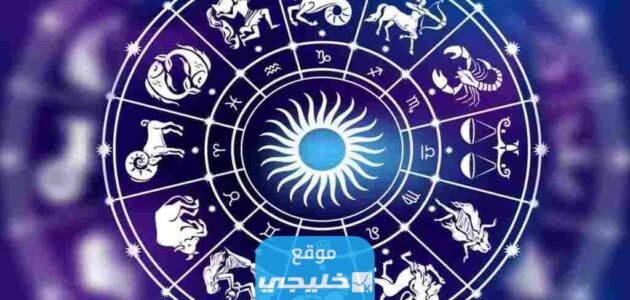 كيف اعرف برجي الحقيقي من شهر ميلادي بالخطوات