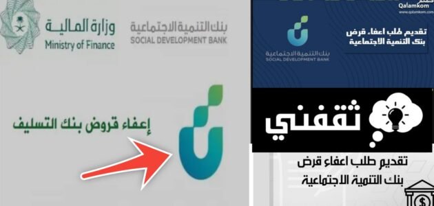كيف اقدم على طلب اعفاء من بنك التنمية الاجتماعية؟ والمستندات المطلوبة