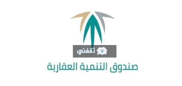 طريقة اعفاء من صندوق التنمية العقاري برقم السجل المدني