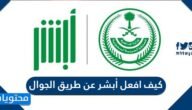 كيف افعل أبشر عن طريق الجوال