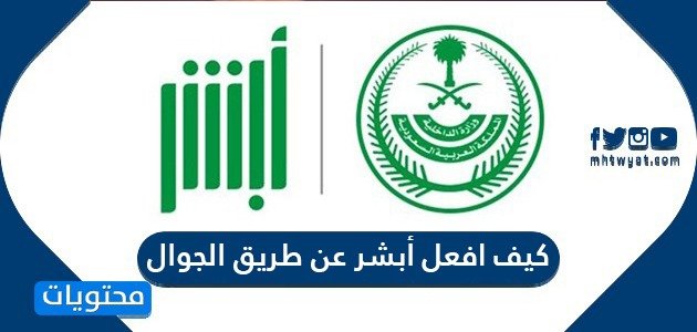كيف افعل أبشر عن طريق الجوال