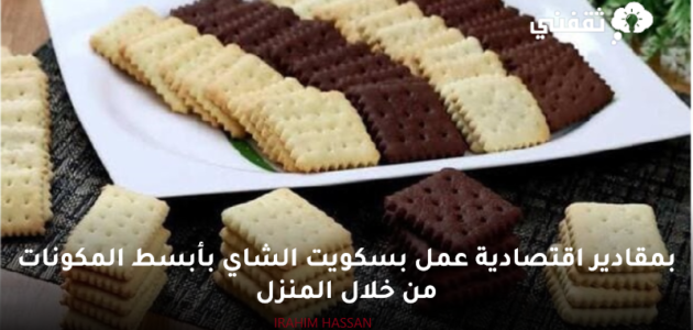 بمقادير اقتصادية عمل بسكويت الشاي بأبسط المكونات من خلال المنزل 1 بمقادير اقتصادية عمل بسكويت الشاي بأبسط المكونات من خلال المنزل