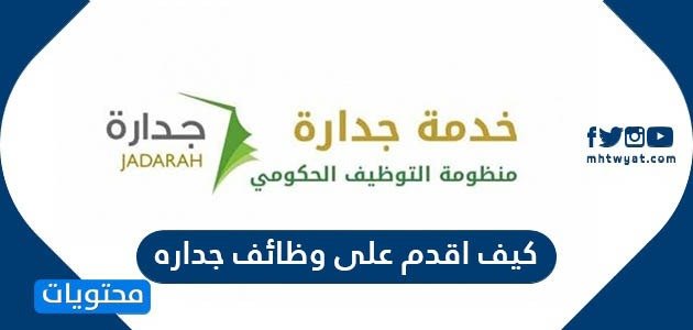 كيف اقدم على وظائف جداره وشروط التقديم على وظائف جدارة