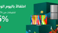 عروض وخصومات LG بمناسبة اليوم الوطني 93 حتى 65% 2 عروض وخصومات LG بمناسبة اليوم الوطني 93 حتى 65%
