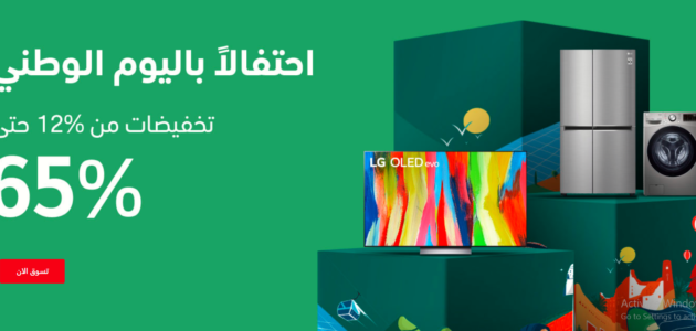 عروض وخصومات LG بمناسبة اليوم الوطني 93 حتى 65% 1 عروض وخصومات LG بمناسبة اليوم الوطني 93 حتى 65%